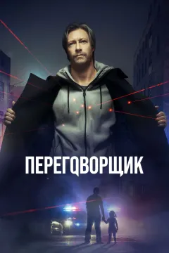 Переговорщик